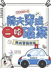 穿成前夫的狗