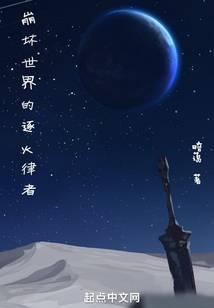 崩坏世界的逐火律者免费阅读