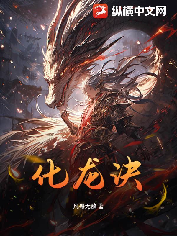 化龙诀漫画免费