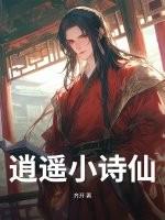 逍遥小诗仙笔趣阁