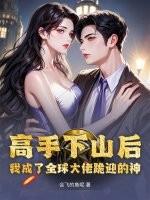 我成了全球大佬跪迎的神明