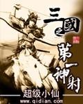 三国第一神射手txt