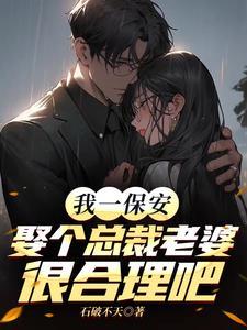 我一保安娶个总裁老婆很合理吧