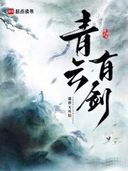 青云剑雨在线阅读