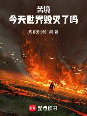 苦境今天世界毁灭了吗笔趣阁免费阅读