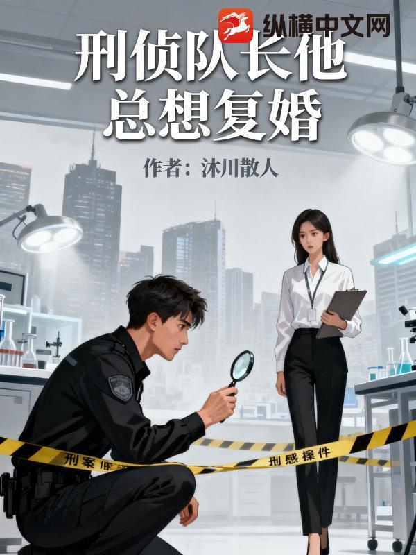刑警队长又在撩法医