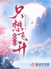 姑娘一心只想飞升免费