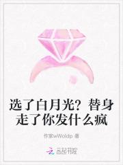 白月光替身她醒悟了
