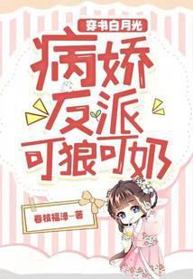 穿越病娇反派的白月光