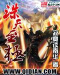 诛天至尊