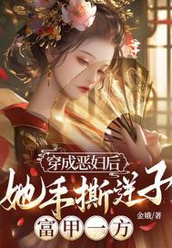 穿越成恶妇丈夫要休他