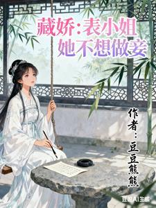 藏娇表小姐她不想做妾免费阅读