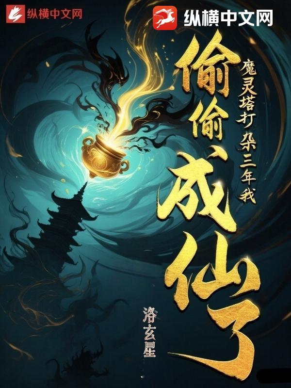 魔灵塔打杂三年我偷偷成仙了