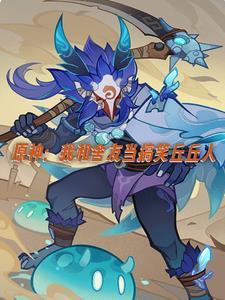 原神我和舍友当搞笑丘丘人txt