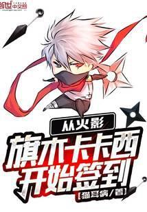 火影成为旗木卡卡西