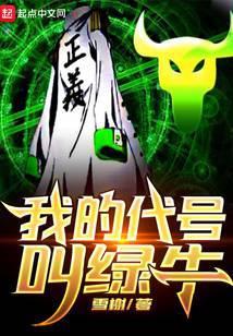 我的代号叫绿牛TXt