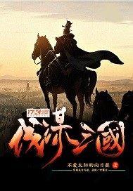 伐谋三国 有声书