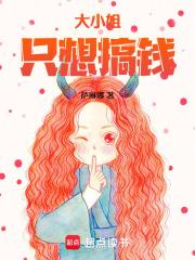 大小姐只想搞钱文心一言
