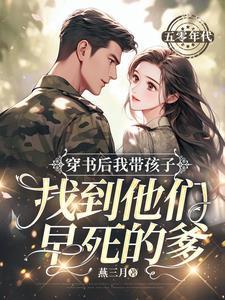 穿书后我带孩子找到他们早死的爹作者暂无