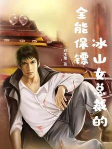 冰山女总裁的贴身保镖完整版