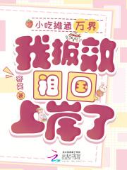 我报效祖国上岸了TXT下