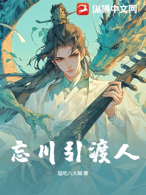 忘川渡者