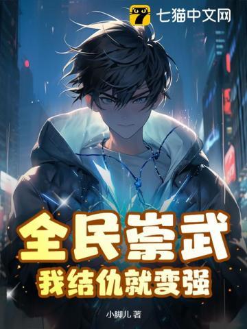 全民崇武我结仇就变强