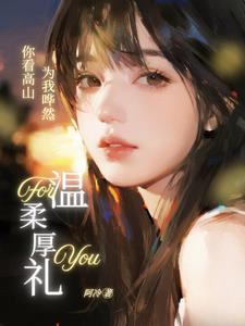 你看那高山松赞美诗