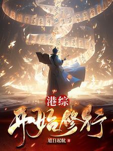 港综开始修行结局是什么