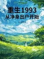 重生1993全文阅读
