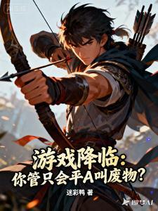 游戏降临你管只会平A叫废物顶点网