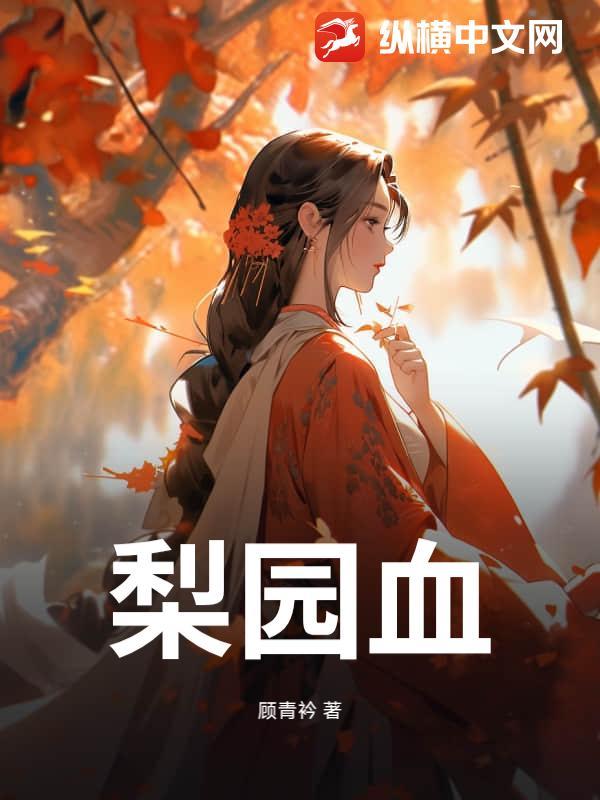 梨园血案