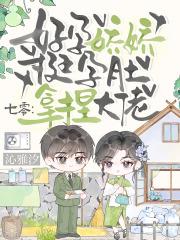 七零好孕娇娇挺孕肚拿捏大佬最新章节更新时间