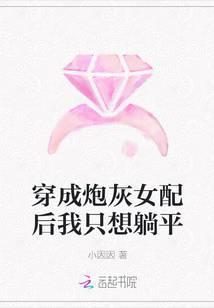 穿成炮灰女配后我只想搞事业