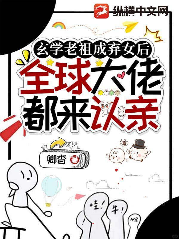 玄学老祖是个小姑娘笔趣阁