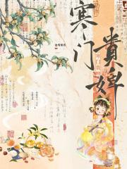 寒门贵婢新笔趣阁
