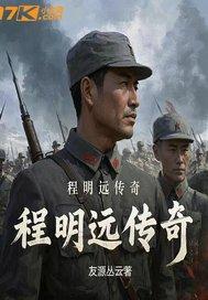 程明善简介