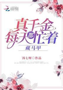 真千金总是直播掉马甲作者加香菜不