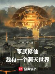 家族修仙我有一个洞天世界免费