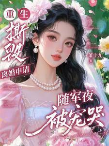 随军夜被宠哭动漫