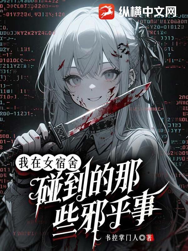 我在女生宿舍的那些日