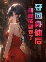夺回身体以后