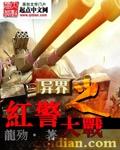 红警之异界无敌