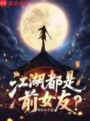 江湖都是前女友精校版