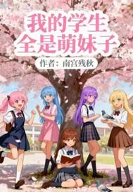 我的学生萌萌哒总结攻略