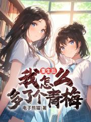 重生后我怎么多了个青梅免费