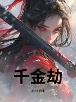 千金劫凶手