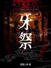 牙祭给给是啥意思