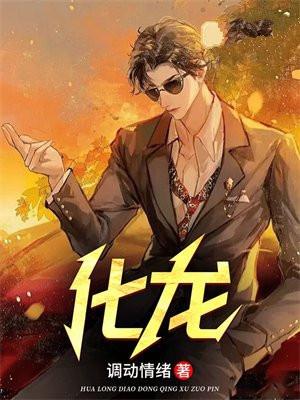 化龙记漫画免费版完整版下拉式