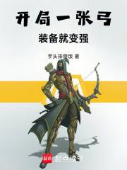 装备就变强篱笆好文学网